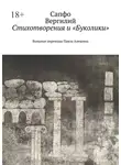 Вергилий - Стихотворения и «Буколики». Вольные переводы Павла Алешина