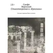 Постер книги Стихотворения и «Буколики». Вольные переводы Павла Алешина