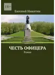 Евгений Никитин - Честь офицера. Роман