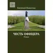 Постер книги Честь офицера. Роман