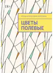 Ирина Морозова - Цветы полевые