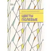 Постер книги Цветы полевые