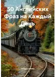 Дмирий Алёхин - 50 Английских Фраз на Каждый День