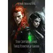Постер книги Тени Свартальвхейма: Танец Пламени и Обмана