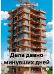 Виктор Винничек - Дела давно минувших дней