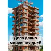 Постер книги Дела давно минувших дней