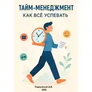 Постер книги Тайм-менеджмент. Как всё успевать