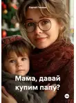 Сергей Глазков - Мама, давай купим папу?