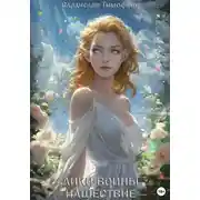 Постер книги Лики Войны: Нашествие