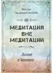 Альбасавуа - Медитация вне медитации. Знание о Человеке
