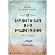 Постер книги Медитация вне медитации. Знание о Человеке