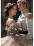 Инна Ласточка - Наследники Империи