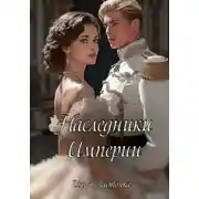 Постер книги Наследники Империи