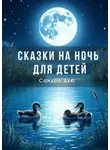 Сандро Дью - Сказки на ночь для детей