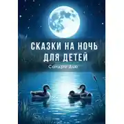 Постер книги Сказки на ночь для детей