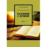 Постер книги Разговор с Душой. Том 2