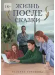 Валерия Воронина - Жизнь после сказки