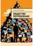 Алексей Писаренко - Общество потребления