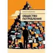 Постер книги Общество потребления