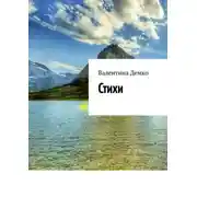 Постер книги Стихи. Мой мир