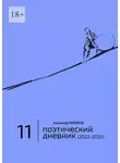 Александр Левинтов - Поэтический дневник (2022—2025). Восьмое десятилетие