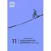Постер книги Поэтический дневник (2022—2025). Восьмое десятилетие