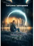 Татьяна Гончарова - Заслон от тишины