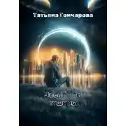 Постер книги Заслон от тишины