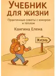 Елена Кангина - Учебник для жизни
