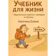 Постер книги Учебник для жизни
