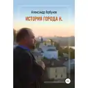 Постер книги История города К.