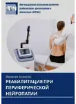 Алексей Яковлев - Реабилитация при периферической нейропатии