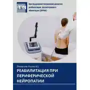 Постер книги Реабилитация при периферической нейропатии