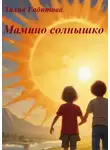 Лилия Габитова - Мамино солнышко. Душевные стихи