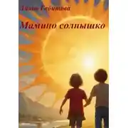Постер книги Мамино солнышко. Душевные стихи