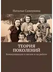 Наталья Самоукина - Теория поколений. Коммуникации в жизни и на работе