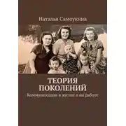 Постер книги Теория поколений. Коммуникации в жизни и на работе