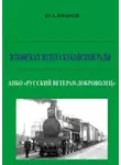 Юрий Иванов - В поисках золота Кубанской рады. АНБО «Русский ветеран-доброволец»