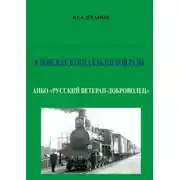 Постер книги В поисках золота Кубанской рады. АНБО «Русский ветеран-доброволец»