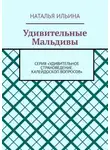 Наталья Ильина - Удивительные Мальдивы. Серия «Удивительное страноведение. Калейдоскоп вопросов»
