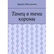 Постер книги Танец в тени короны