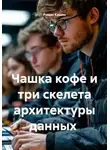 Роман Кашин - Чашка кофе и три скелета архитектуры данных