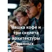 Постер книги Чашка кофе и три скелета архитектуры данных
