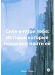 Михаил Тяпкин - Сила внутри тебя: Истории которые помогают найти её