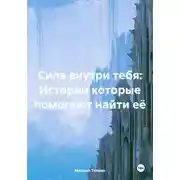 Постер книги Сила внутри тебя: Истории которые помогают найти её