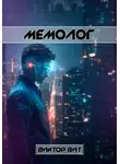 Виктор Вит - Мемолог