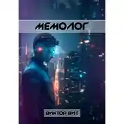 Постер книги Мемолог