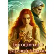 Постер книги Драгоценная и Змеиный Король