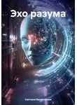 Светлана Валентинова - Эхо разума