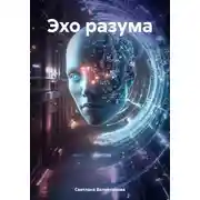 Постер книги Эхо разума